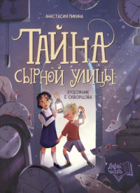 Тайна Сырной улицы. Пикина А.