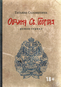 Община Св. Георгия: роман-сериал: первый сезон. 2-е изд. Соломатина Т.Ю.