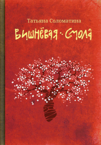 Вишневая смола: полудетский роман. Соломатина Т.Ю.