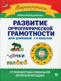 Развитие орфографической грамотности: для учеников 1-2 кл. 2-е изд