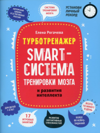 Smart-система тренировки мозга и развития интеллекта. Рогачева Е. С.