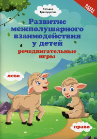 Развитие межп.взаим.у детей:речедвигательные игры