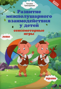 Развитие межполушарного взаимодействия у детей: сенсомоторные игры. Трясорукова Т.П.