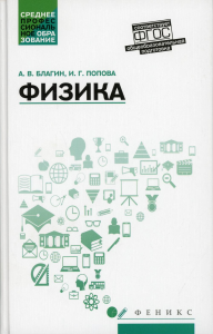 Физика: Учебное пособие. Благин А.В., Попова И.Г.