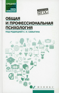 Общая и профессиональная психология: Учебное пособие. Столяренко Л.Д.