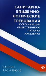 СанПин 2.3/2.4.3590-20. Санитарно-эпидемиологические требования к организации общественного питания населения