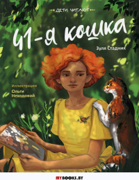 41-я кошка. Стадник З.В