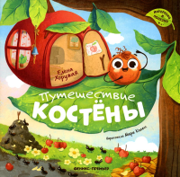 Путешествие Костены. Хоружая Е.