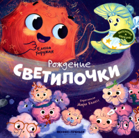 Рождение Светилочки. Хоружая Е.