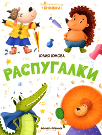 Распугалки. Юмова Ю.