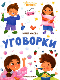 Уговорки. Юмова Ю.