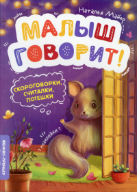 Скороговорки, считалки, потешки. Майер Н.