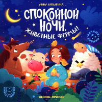 Спокойной ночи, животные фермы!