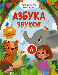 Азбука звуков: учим звуки и их произношение. Молчанова Е.Г., Кретова М.А.