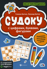 Судоку с цифрами, буквами, фигурами. 3-е изд