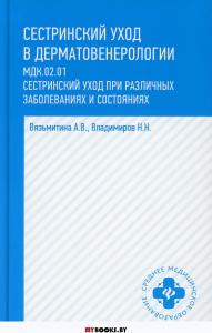 Сестринский уход в дерматовенерологии: МКД 02.01. Сестринский уход при различных заболеваниях и состояниях: Учебное пособие. 3-е изд