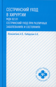 Сестринский уход в хирургии: МДК 02.01. Сестринский уход при различных заболеваниях и состояниях: Учебное пособие. 4-е изд