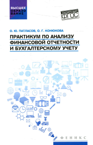 Практикум по анализу финансовой отчетности и бухгалтерскому учету. Патласов О.Ю., Конюкова О.Г.