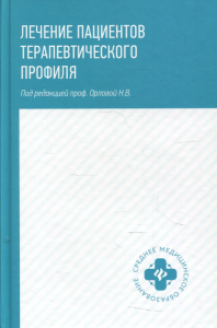 Лечение пациентов терапевтического профиля. Орлова Н.В.