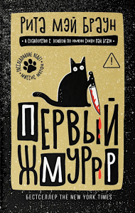 Первый жмуррр: роман. Браун Р.М.