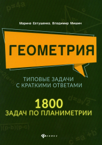 Геометрия. Типовые задачи с краткими ответами: 1800 задач по планиметрии