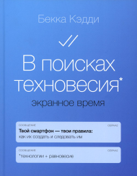 В поисках техновесия. Экранное время. Кэдди Б