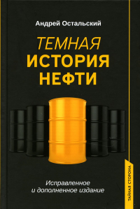 Темная история нефти. Остальский А.В.