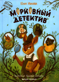 Морковный детектив. Иванова Ю.Н.