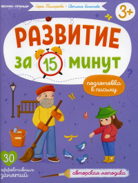 Подготовка к письму: авторская методика (30 эффективных занятий) 3+. Игнатова С.В., Тимофеева С.А.