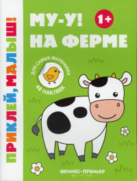 Му-у! На ферме 1+: книжка с наклейками. 6-е изд.