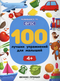 100 лучших упражнений для малышей: 4+. 4-е изд