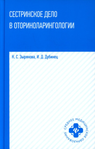 Сестринское дело в оториноларингологии: Учебное пособие. Зырянова К.С., Дубинец И.Д.