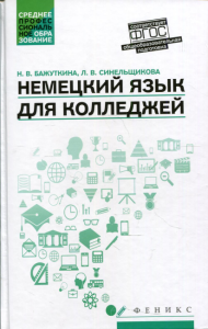 Немецкий язык для колледжей: Учебное пособие. Синельщикова Л.В., Бажуткина Н.В.