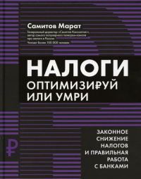 Налоги: оптимизируй или умри. Самитов М.Р.