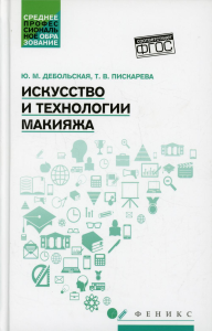 Искусство и технологии макияжа: Учебное пособие. Дебольская Ю.М., Пискарева Т. В.