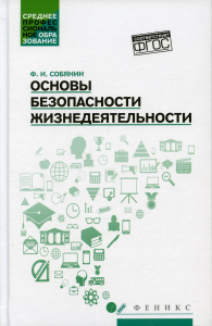 Основы безопасности жизнедеятельности: Учебное пособие. Собянин Ф.И.