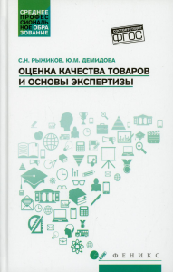 Оценка качества товаров и основы экспертизы: Учебное пособие. Рыжиков С.Н., Демидлова Ю.М.