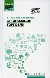 Организация торговли: Учебное пособие. Рыжиков С.Н., Демидова Ю.М.