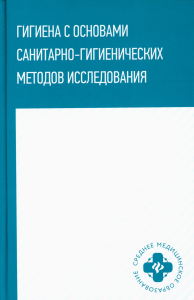 Гигиена с основами санитарно-гигиенических методов исследования: Учебное пособие. Попов В.И.