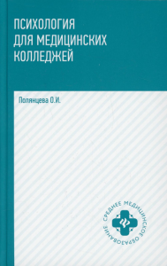 Психология для медицинских колледжей: Учебник. 3-е изд. Полянцева О.И.