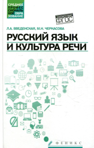 Русский язык и культура речи (СПО): Учебное пособие. 5-е изд. Введенская Л.А., Черкасова М.Н.