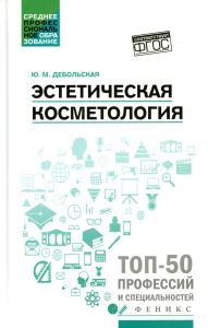 Эстетическая косметология: Учебное пособие. 3-е изд