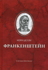 Франкенштейн, или Современный Прометей