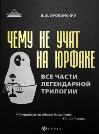 Чему не учат на юрфаке: все части легендарной трилогии + новые главы. 7-е изд