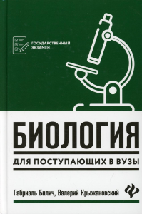 Биология для поступающих в ВУЗы. 6-е изд