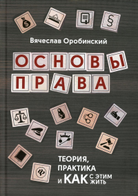 Основы права:теория,практика и как с этим жить