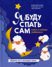 Я буду спать сам: книга о сонных лайфхаках. 2-е изд. Доманова Ю.