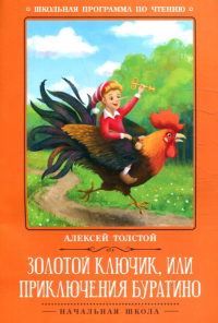 Золотой ключик, или Приключения Буратино: сказка. Толстой А.Н.