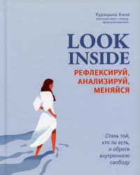 Look Inside: рефлексируй, анализируй, меняйся. Курицына А.