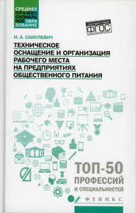 Техническое оснащение и организация рабочего места на предприятиях общественного питания: Учебное пособие. Самулевич И.А.